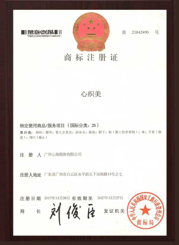 彩红庄服饰注册认证证书