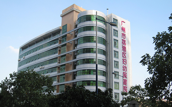 荔湾区妇幼保健院