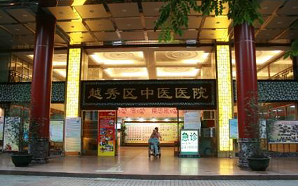 越秀区中医医院